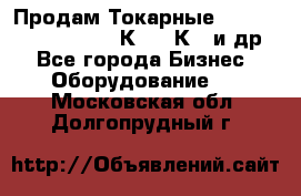 Продам Токарные 165, Huichon Son10, 16К20,16К40 и др. - Все города Бизнес » Оборудование   . Московская обл.,Долгопрудный г.